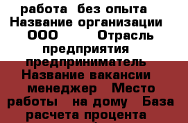 работа  без опыта  › Название организации ­ ООО Avon › Отрасль предприятия ­ предприниматель › Название вакансии ­ менеджер › Место работы ­ на дому › База расчета процента ­ товарооборота › Возраст от ­ 18 › Возраст до ­ 60 - Все города Работа » Вакансии   . Адыгея респ.,Адыгейск г.